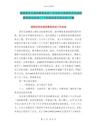 保持党员先进性教育活动工作总结与保持党员先进性教育活动总结汇编