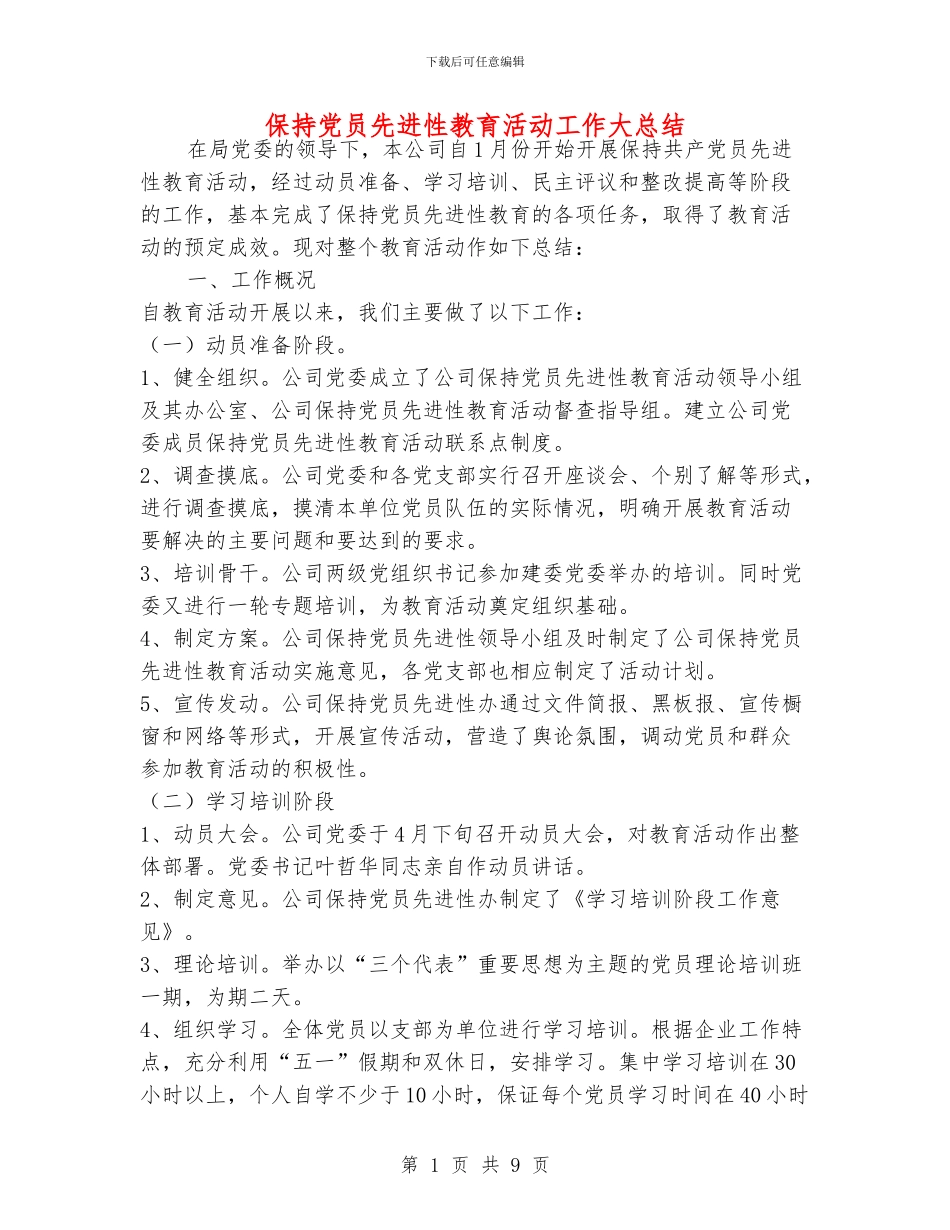 保持党员先进性教育活动工作大总结_第1页