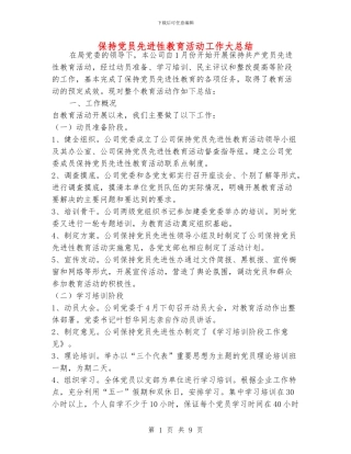 保持党员先进性教育活动工作大总结