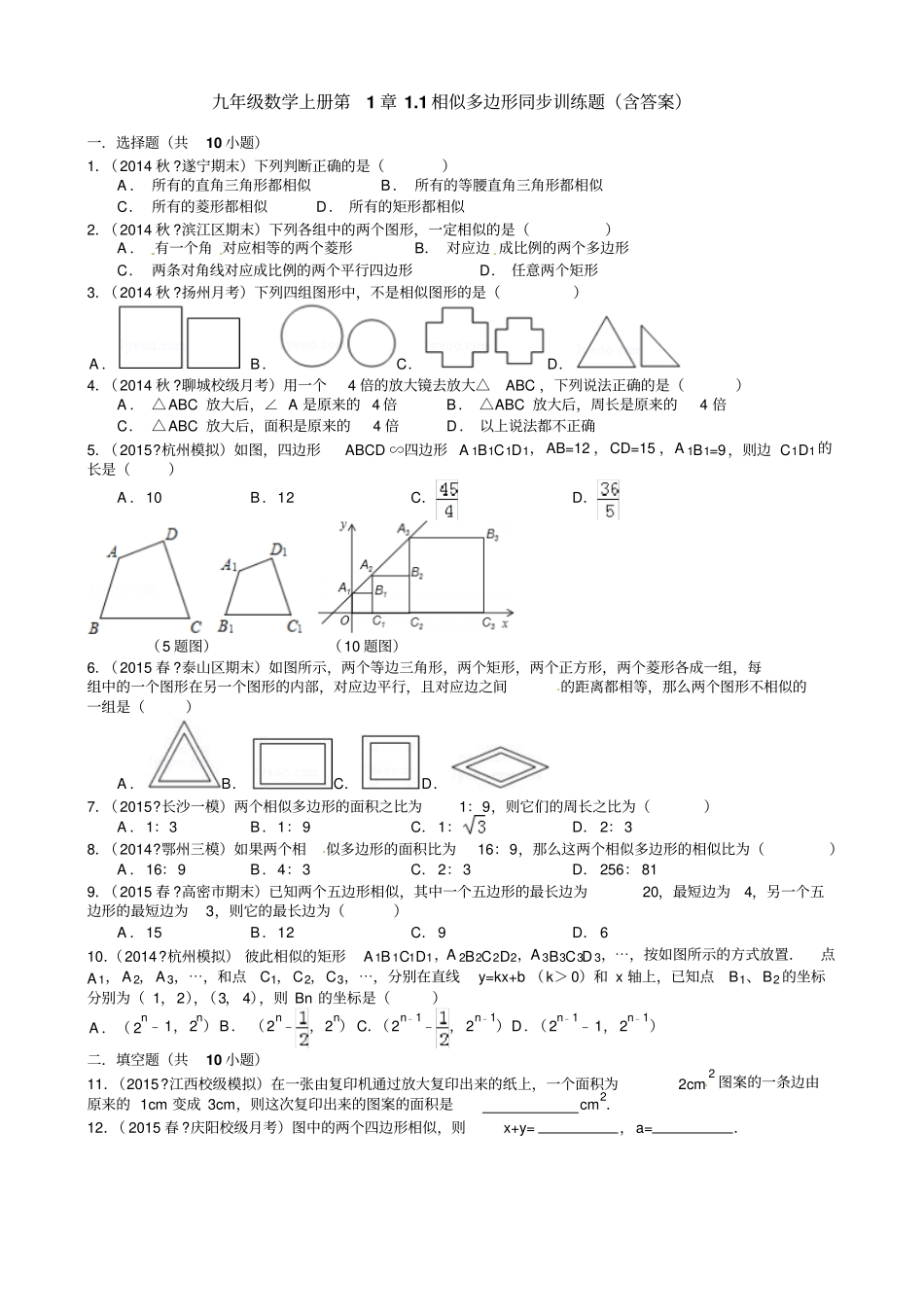 九年级数学上册1相似多边形同步训练题含答案_第1页