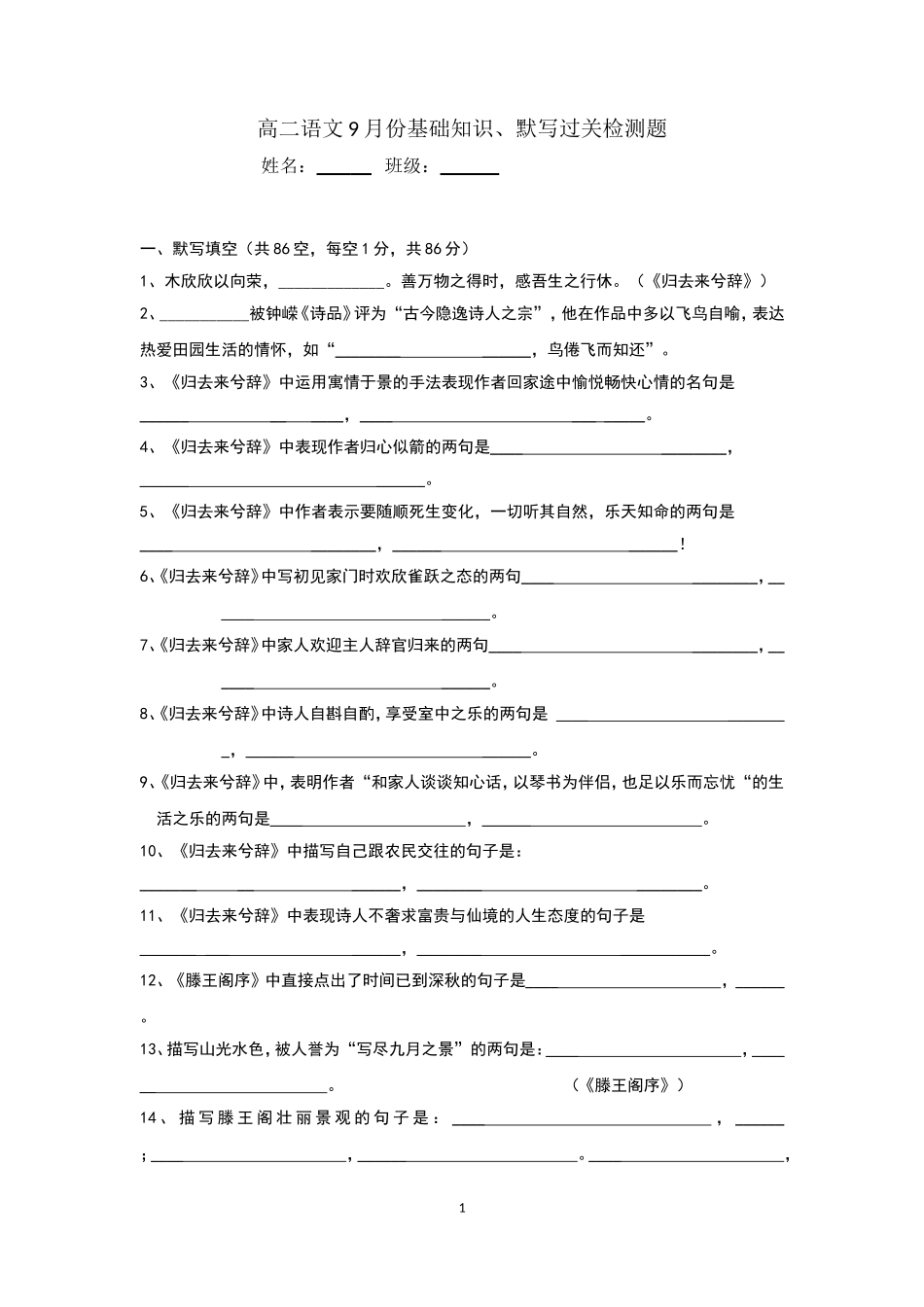 高二语文9月份基础知识、默写检测题docx_第1页