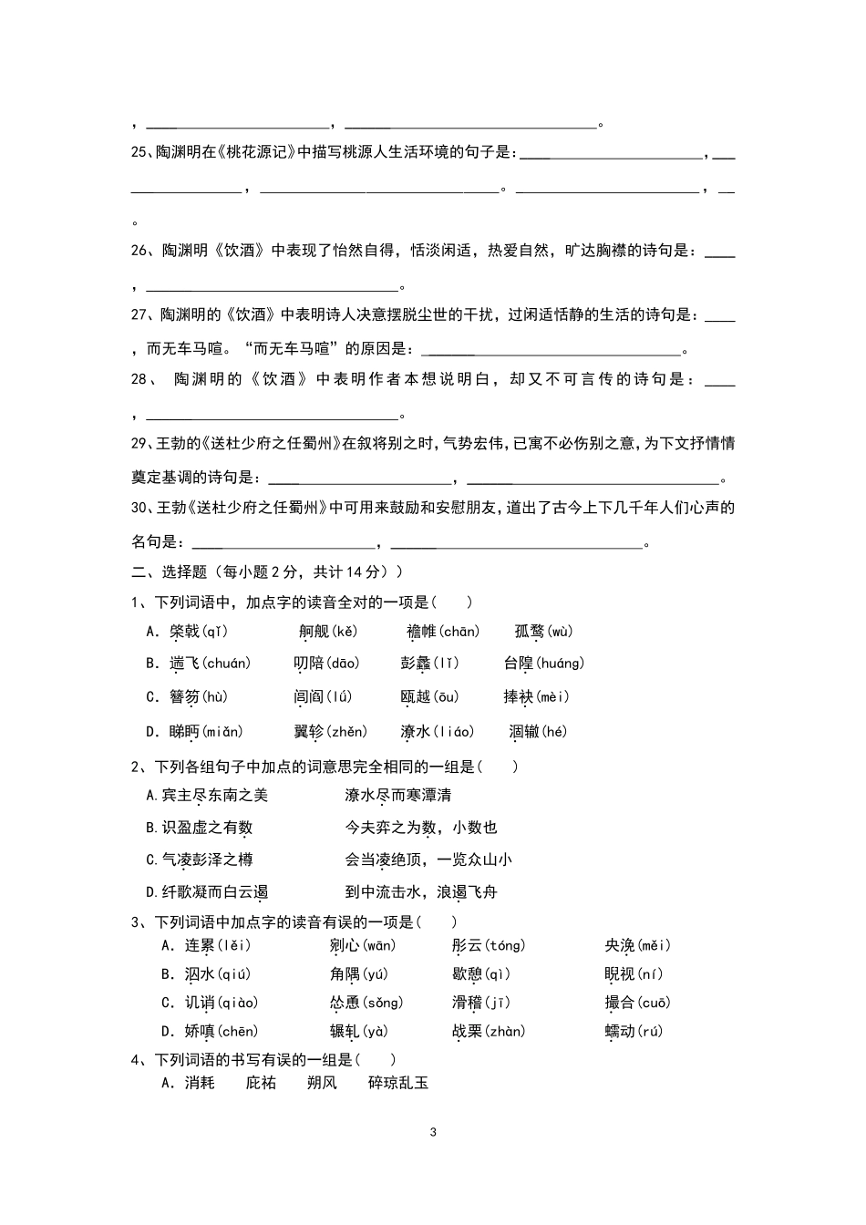 高二语文9月份基础知识、默写检测题docx_第3页