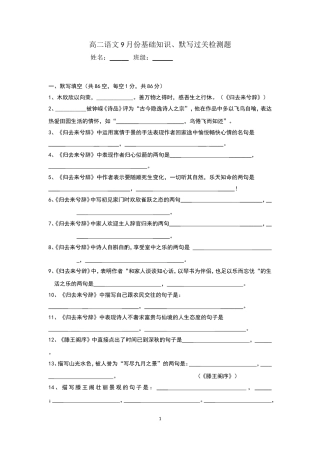 高二语文9月份基础知识、默写检测题docx