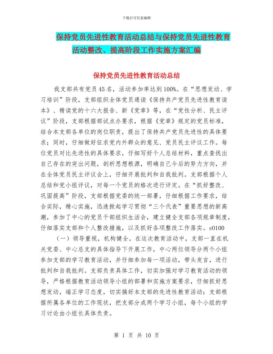 保持党员先进性教育活动总结与保持党员先进性教育活动整改、提高阶段工作实施方案汇编_第1页