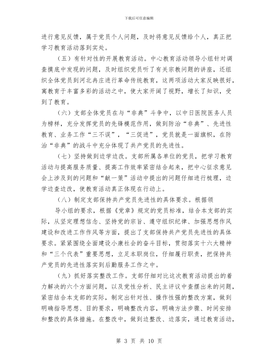 保持党员先进性教育活动总结与保持党员先进性教育活动整改、提高阶段工作实施方案汇编_第3页