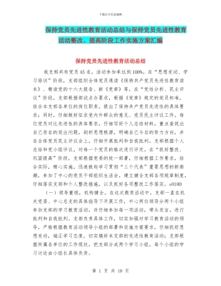 保持党员先进性教育活动总结与保持党员先进性教育活动整改、提高阶段工作实施方案汇编