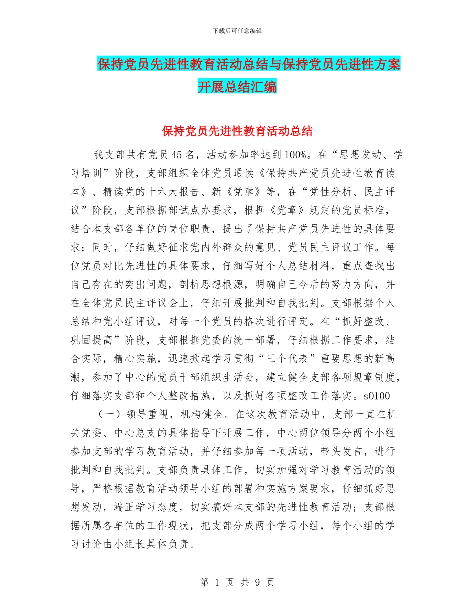 保持党员先进性教育活动总结与保持党员先进性方案开展总结汇编_第1页
