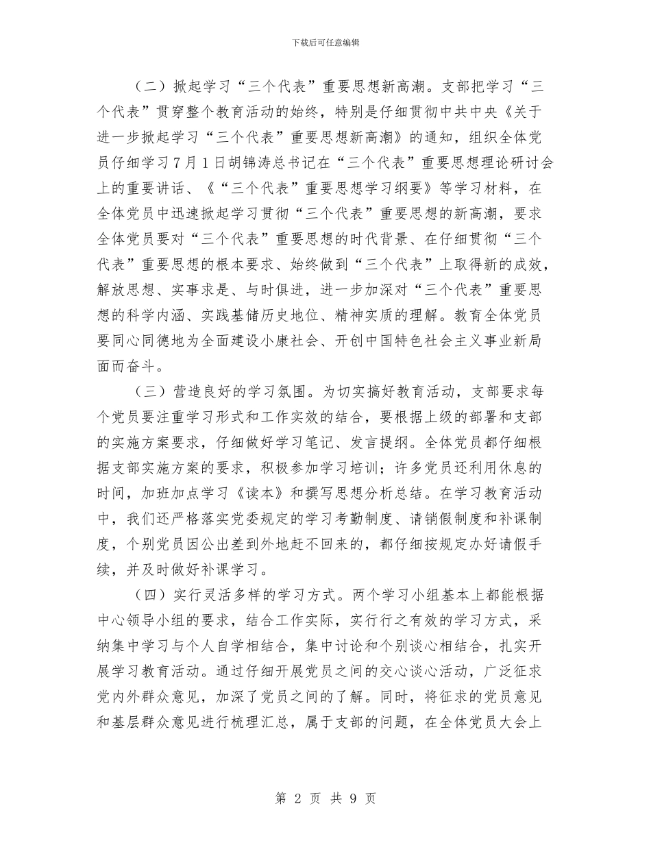 保持党员先进性教育活动总结与保持党员先进性方案开展总结汇编_第2页