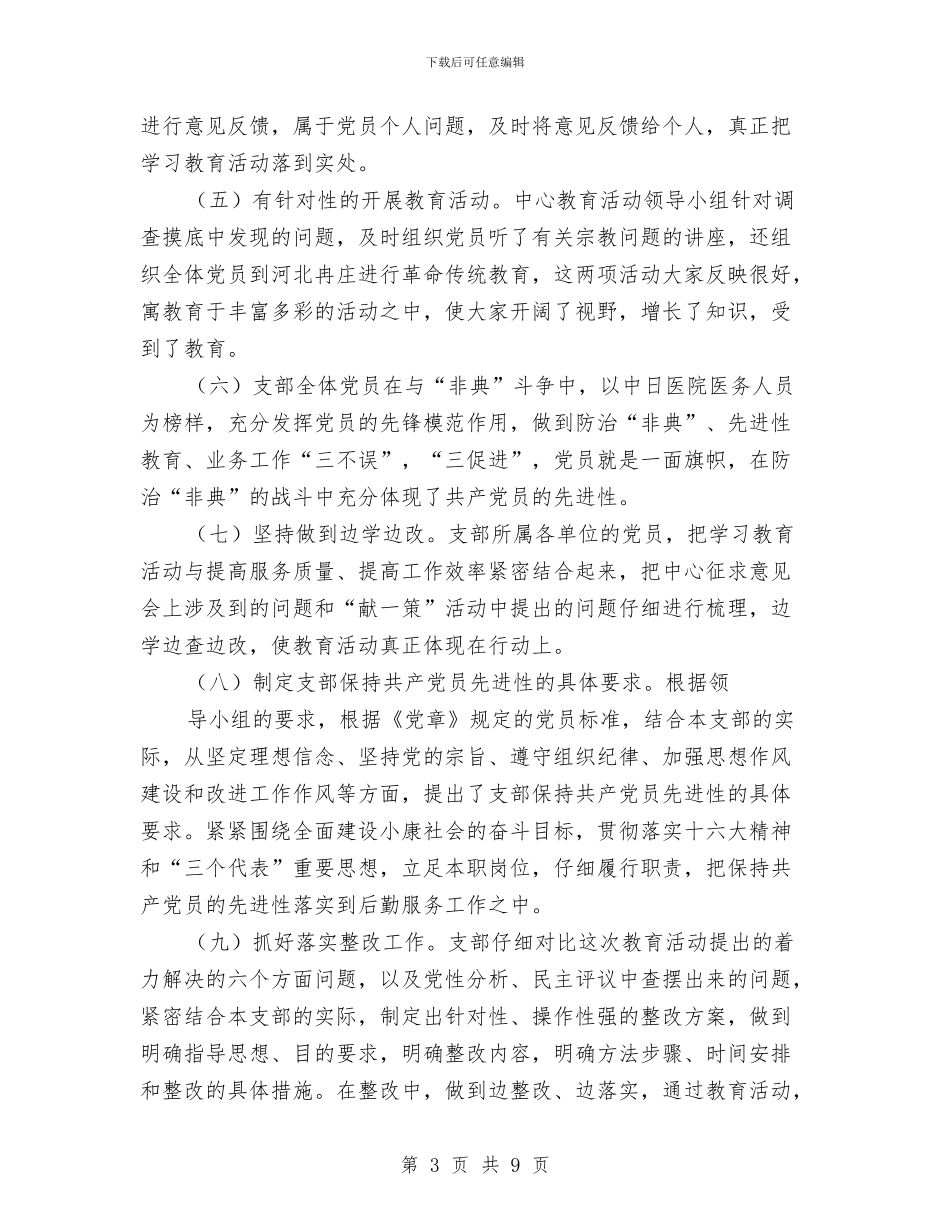 保持党员先进性教育活动总结与保持党员先进性方案开展总结汇编_第3页
