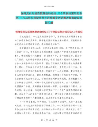保持党员先进性教育活动总结工作总结与保持党员先进性教育活动整改提高阶段总结汇编