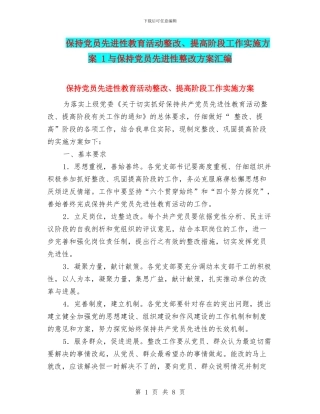 保持党员先进性教育活动整改、提高阶段工作实施方案