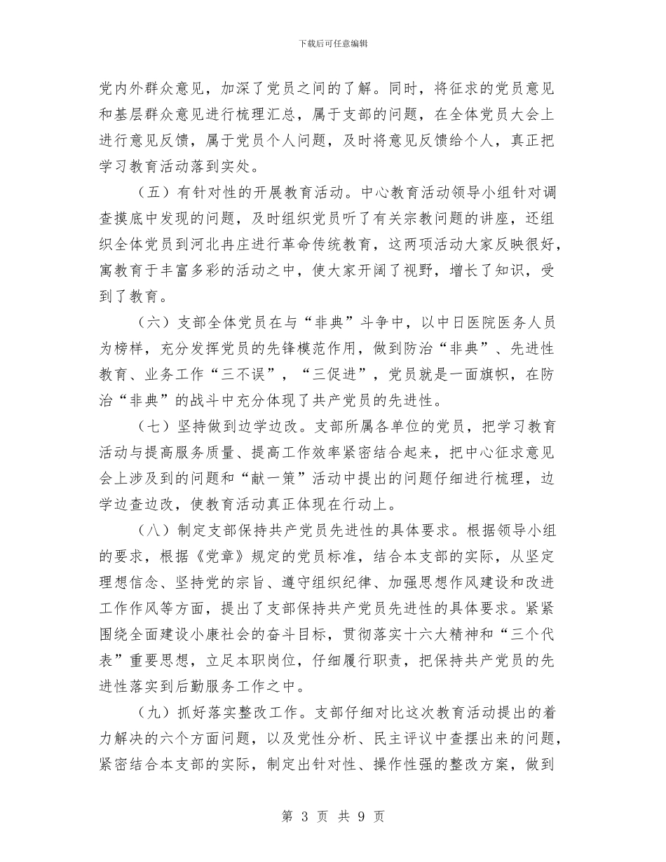 保持党员先进性教育活动总结工作总结与保持党员先进性教育活动总结汇编_第3页