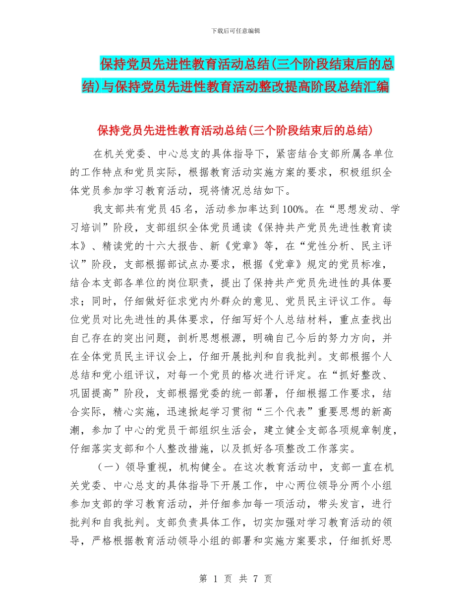 保持党员先进性教育活动总结与保持党员先进性教育活动整改提高阶段总结汇编_第1页