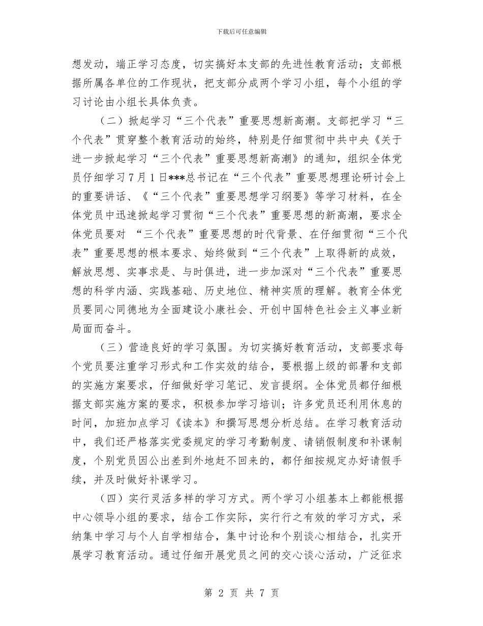 保持党员先进性教育活动总结与保持党员先进性教育活动整改提高阶段总结汇编_第2页