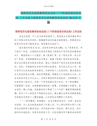 保持党员先进性教育活动总结工作总结与保持党员先进性教育活动总结(渔业局)汇编