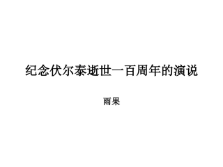 《纪念伏尔泰逝世一百周年的演说》定稿