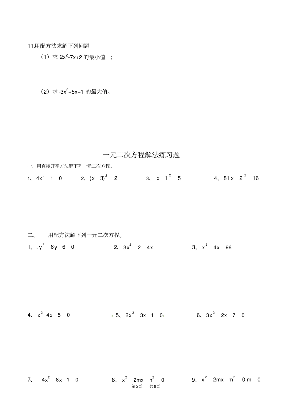 九年级数学上册212解一元二次方程练习题_第2页