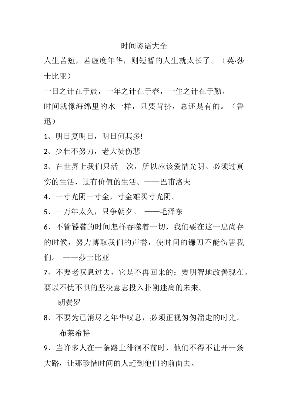 时间谚语大全_第1页