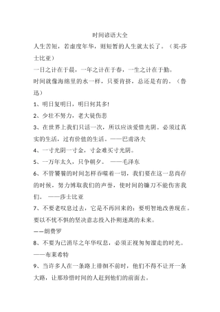 时间谚语大全