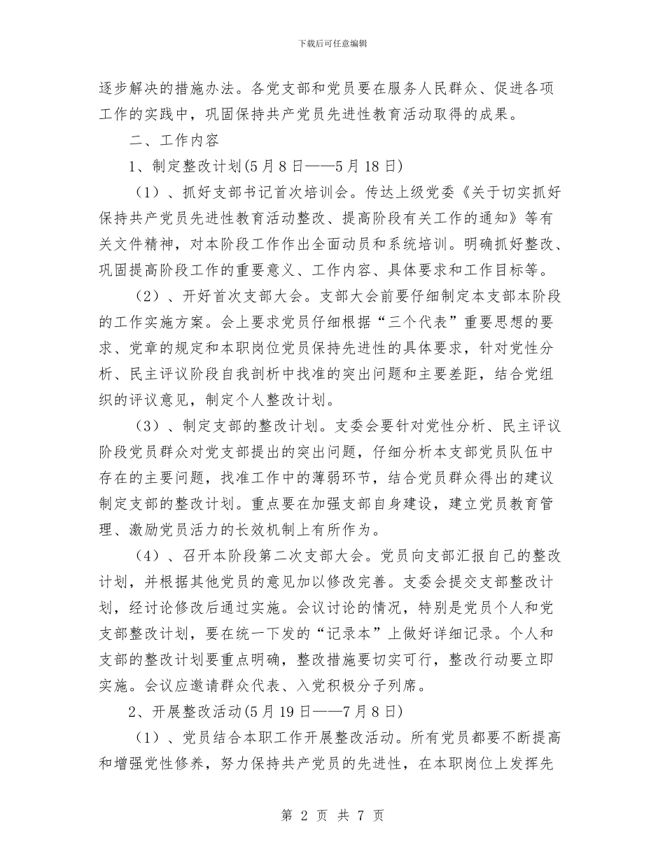 保持党员先进性教育活动整改、提高阶段工作实施方案与保持党员先进性方案开展总结汇编_第2页