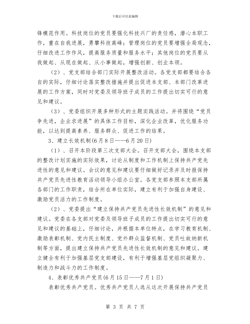 保持党员先进性教育活动整改、提高阶段工作实施方案与保持党员先进性方案开展总结汇编_第3页