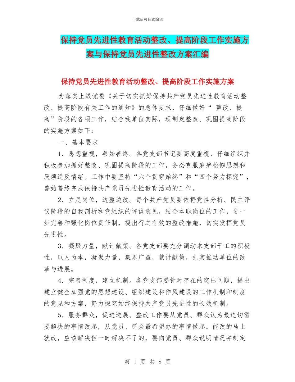 保持党员先进性教育活动整改、提高阶段工作实施方案与保持党员先进性整改方案汇编_第1页