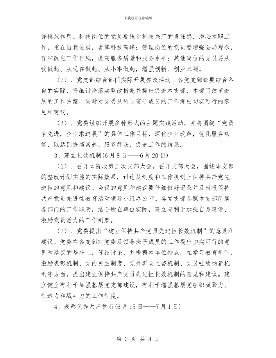 保持党员先进性教育活动整改、提高阶段工作实施方案与保持党员先进性整改方案汇编_第3页