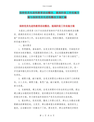 保持党员先进性教育活动整改、提高阶段工作实施方案与保持党员先进性整改方案汇编
