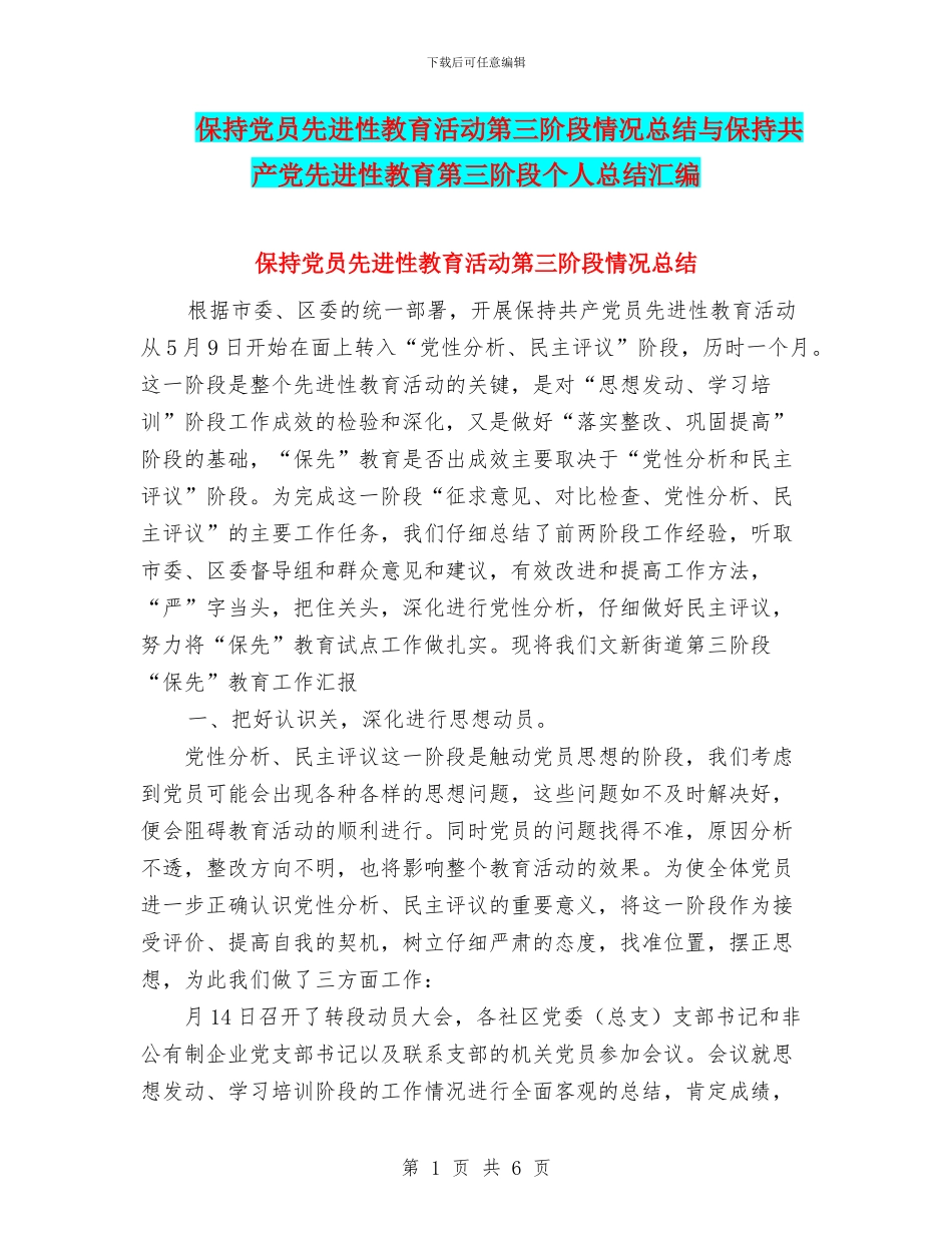 保持党员先进性教育活动第三阶段情况总结与保持共产党先进性教育第三阶段个人总结汇编_第1页