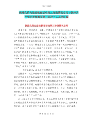 保持党员先进性教育活动第三阶段情况总结与保持共产党先进性教育第三阶段个人总结汇编