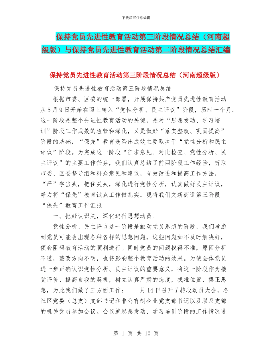 保持党员先进性教育活动第三阶段情况总结(河南超级版)与保持党员先进性教育活动第二阶段情况总结汇编_第1页
