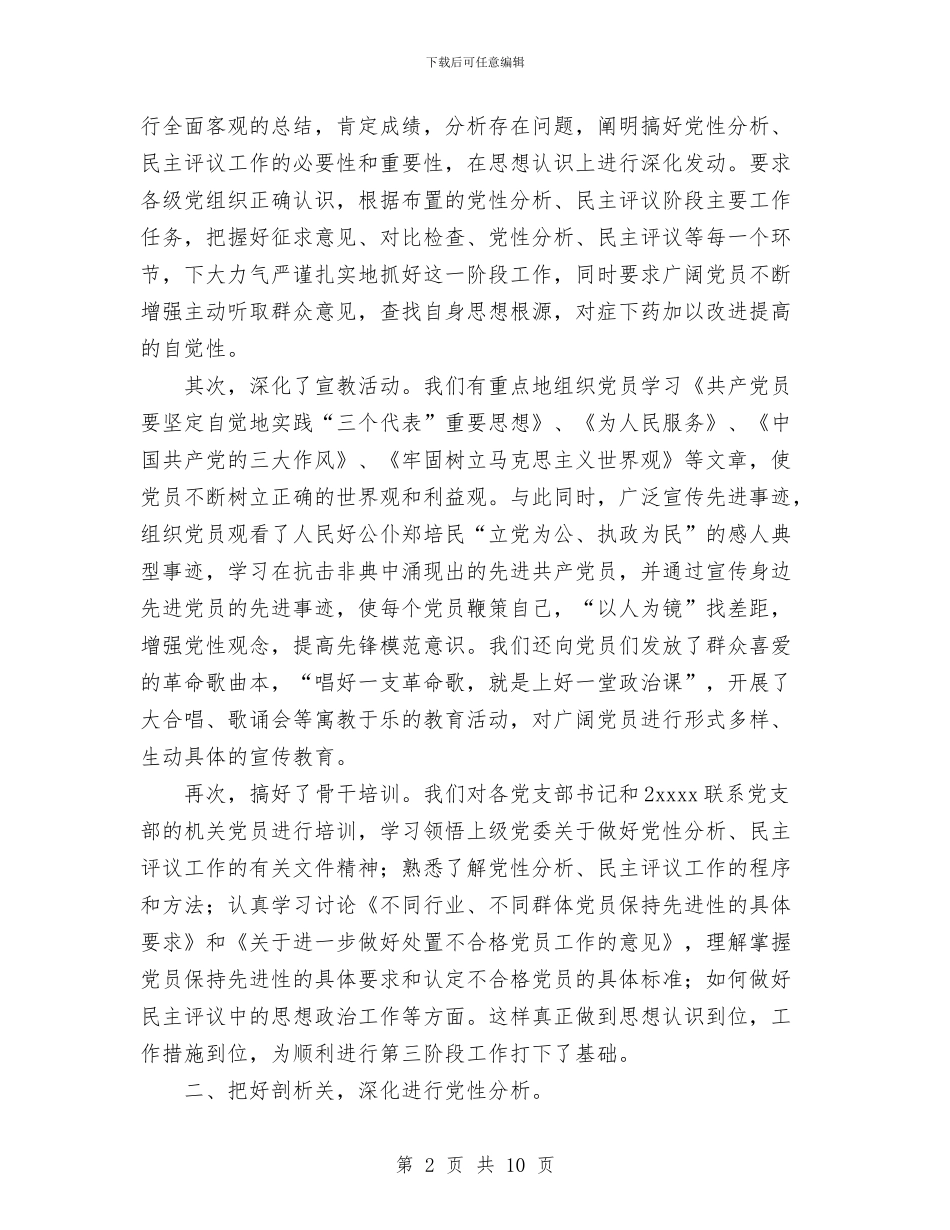 保持党员先进性教育活动第三阶段情况总结(河南超级版)与保持党员先进性教育活动第二阶段情况总结汇编_第2页