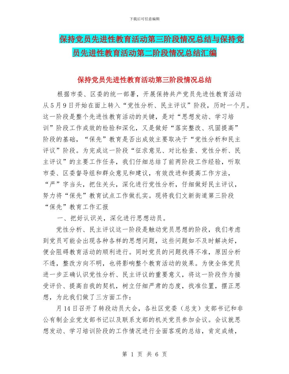 保持党员先进性教育活动第三阶段情况总结与保持党员先进性教育活动第二阶段情况总结汇编_第1页