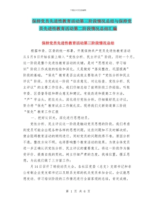 保持党员先进性教育活动第三阶段情况总结与保持党员先进性教育活动第二阶段情况总结汇编