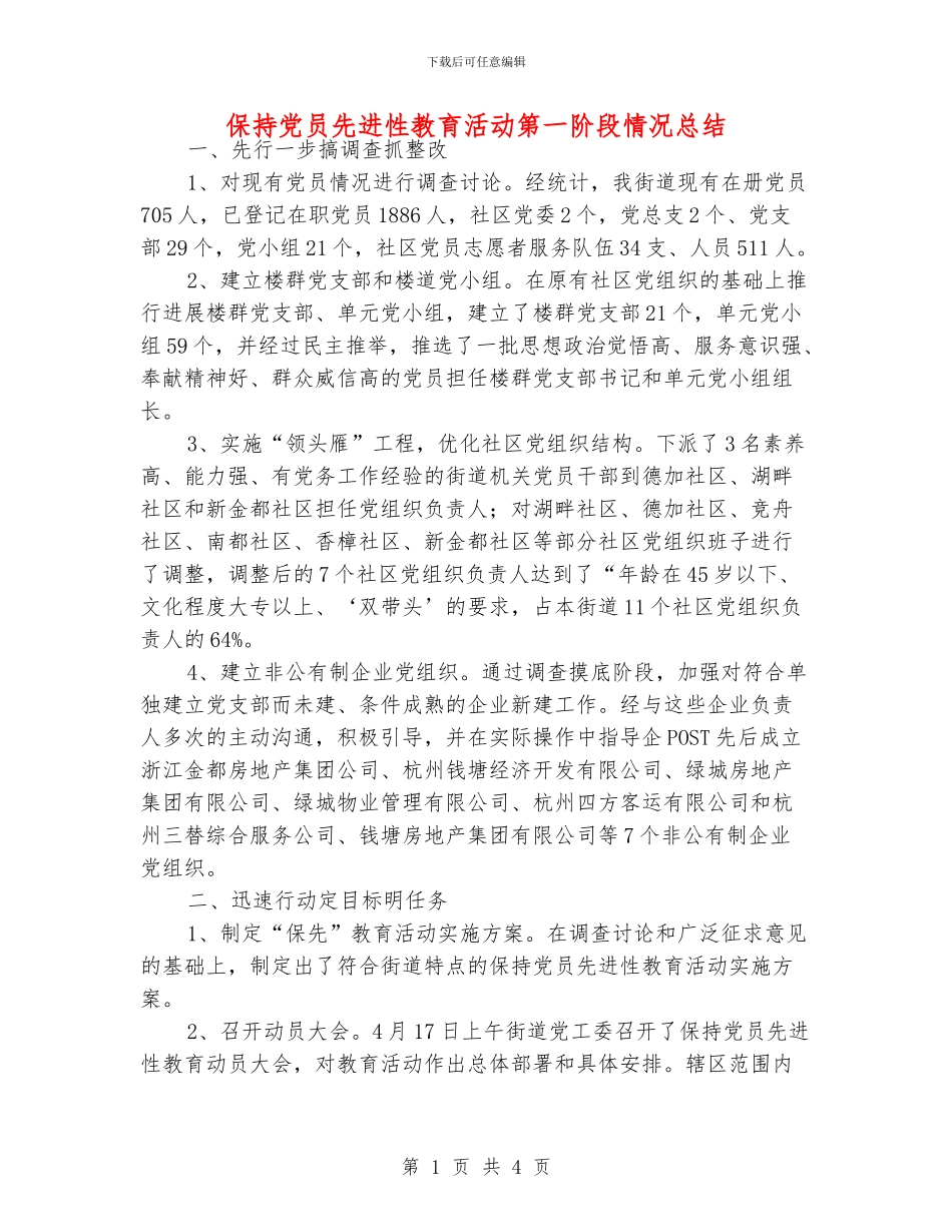 保持党员先进性教育活动第一阶段情况总结_第1页