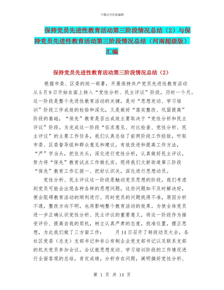 保持党员先进性教育活动第三阶段情况总结与保持党员先进性教育活动第三阶段情况总结(河南超级版)汇编_第1页