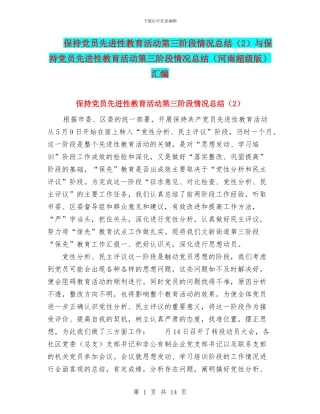 保持党员先进性教育活动第三阶段情况总结与保持党员先进性教育活动第三阶段情况总结(河南超级版)汇编