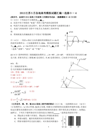 2012江苏5月各地高考3-4试题汇编