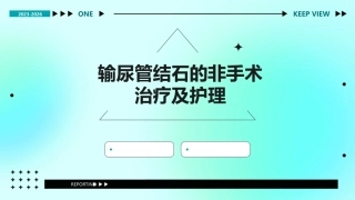 输尿管结石的非手术治疗及护理