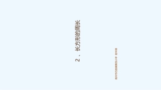 小学数学北师大2011课标版三年级2、长方形的周长(老电脑兼容版本)