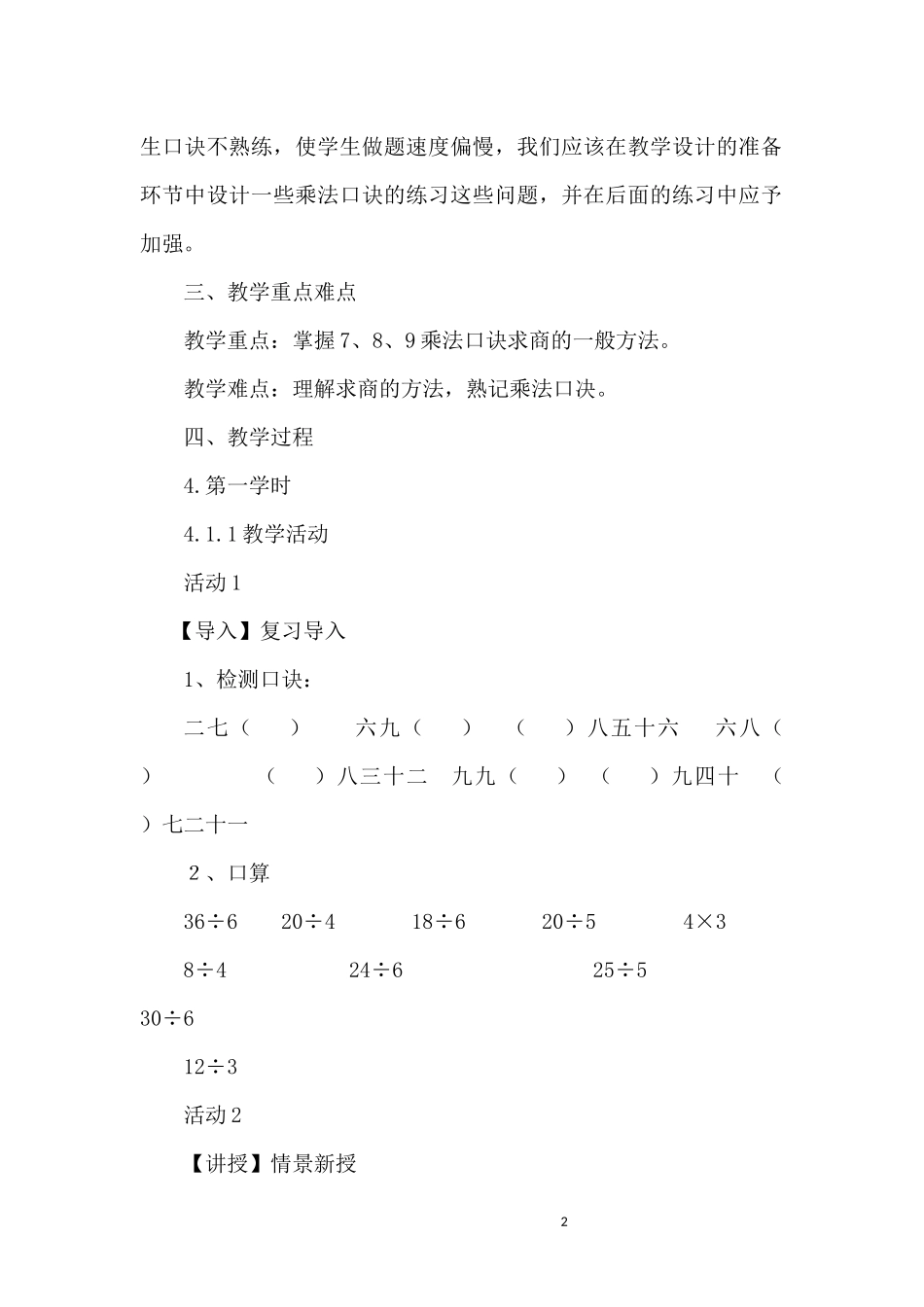 小学数学人教2011课标版二年级《用7、8、9的乘法口诀求商》教学设计_第2页