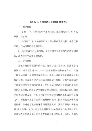 小学数学人教2011课标版二年级《用7、8、9的乘法口诀求商》教学设计