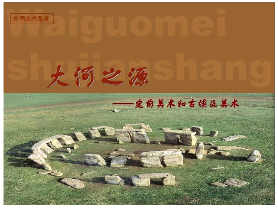 第一课大河之源——史前美术和古埃及美术_第1页