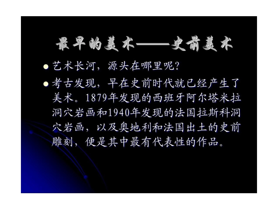 第一课大河之源——史前美术和古埃及美术_第2页