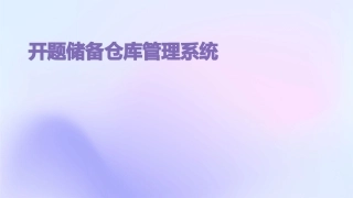 开题储备仓库管理系统课件