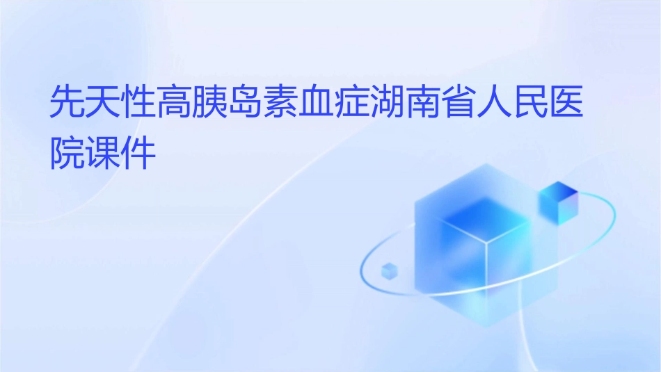 先天性高胰岛素血症湖南省人民医院课件1_第1页