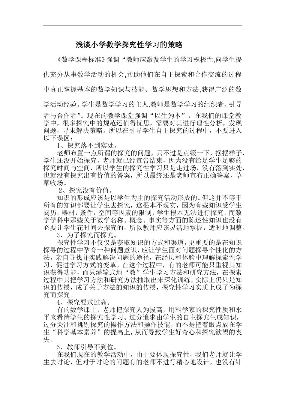 浅谈小学数学探究性学习的策略_第1页