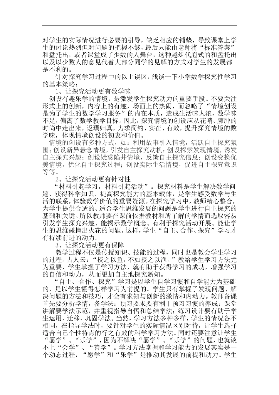 浅谈小学数学探究性学习的策略_第2页