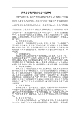 浅谈小学数学探究性学习的策略