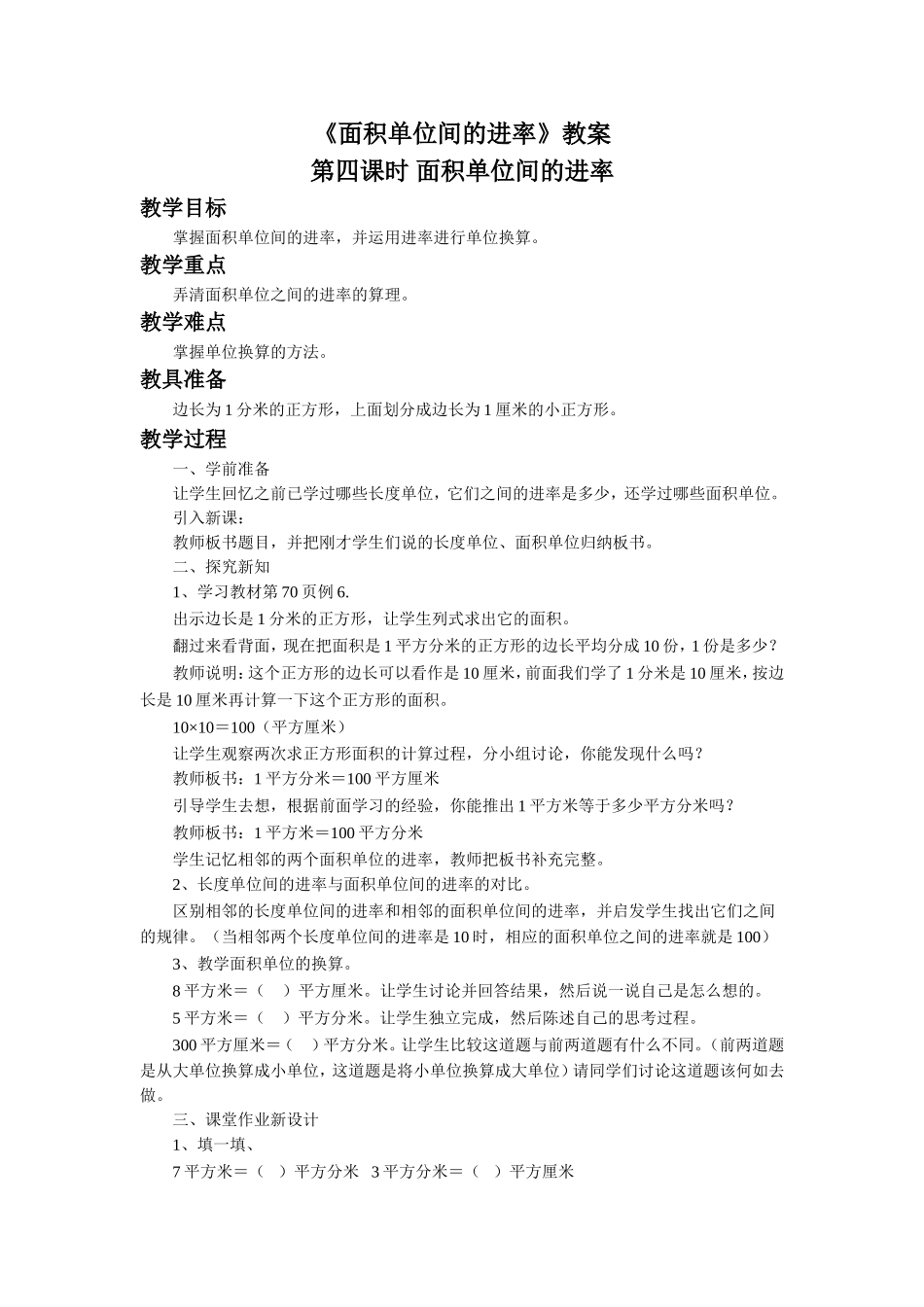 人教2011版小学数学三年级面积单位间进率-(3)_第1页